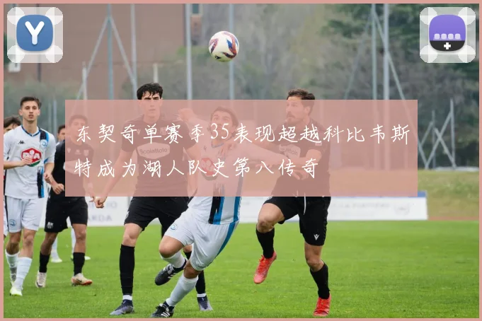 东契奇单赛季35表现超越科比韦斯特成为湖人队史第八传奇