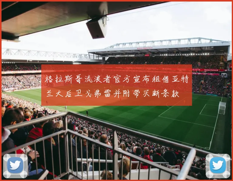 格拉斯哥流浪者官方宣布租借亚特兰大后卫戈弗雷并附带买断条款