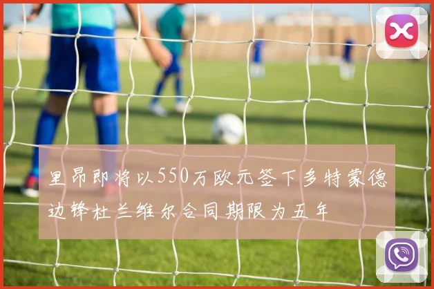 里昂即将以550万欧元签下多特蒙德边锋杜兰维尔合同期限为五年