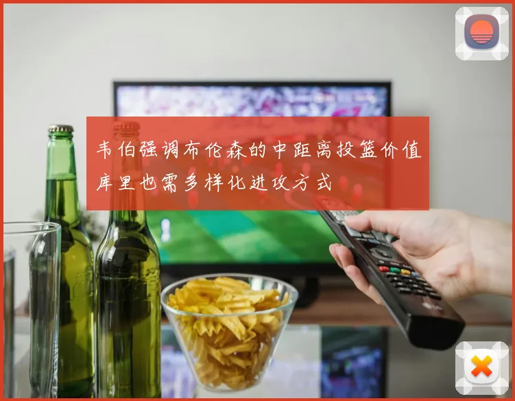 韦伯强调布伦森的中距离投篮价值库里也需多样化进攻方式