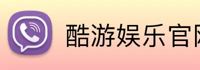 酷游娱乐官网 logo
